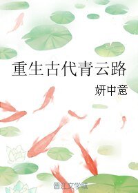 《重生古代青云路》