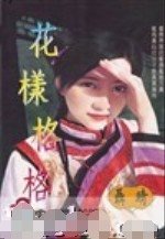 花样格格（格格之一）