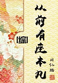 （综同人）从前有座本丸[综]