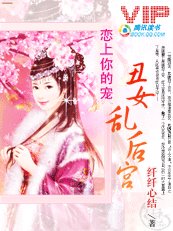 恋上你的宠：丑女乱后宫