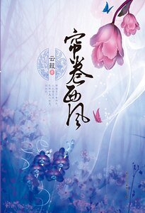 帘卷西风（出书版）