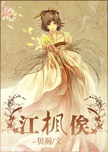 江枫俟