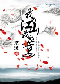 我的江山我的妻