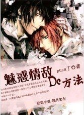 魅惑情敌的方法
