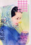 《荒岛灰姑娘(灰姑娘系列)》