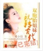双胞胎姐妹玩转古代