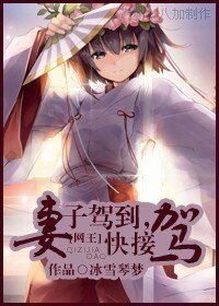（网王同人）[网王]妻子驾到，快接驾