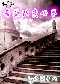 （HP同人）[HP]奇葩改变世界