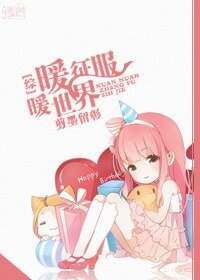 （综漫同人）[综]暖暖征服世界