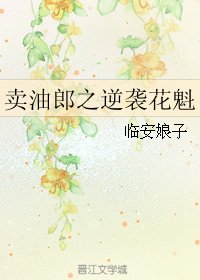 （名著同人）卖油郎之逆袭花魁