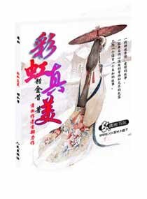 《彩虹真美》