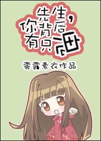 先生，你背后有只鬼