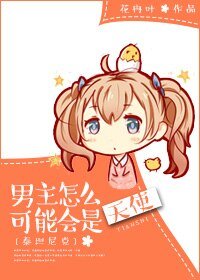 （泰坦尼克同人）[泰坦尼克]男主怎么可能会是天使