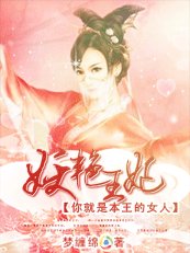 妖艳王妃：本王的女人/妖艳王妃：你就是本王的女人