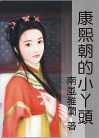 康熙朝的小丫头