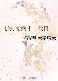 （综漫同人）[综]蛤蜊十一代目