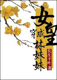 （红楼梦同人）女皇穿成林妹妹的那些事