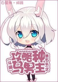 （斗破苍穹同人）[斗破]攻略种马男主