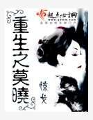 重生之莫晓