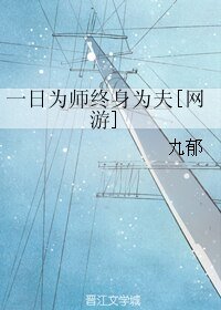 一日为师终身为夫[网游]/闻风知蝉意