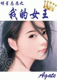 明志志愿之我的女王