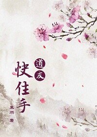 《道友!快住手!/仙门情话一二三》