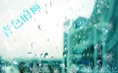 青色的雨
