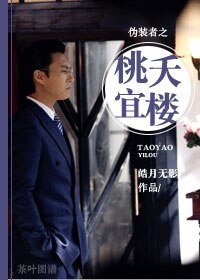 （伪装者同人）伪装者之桃夭宜楼