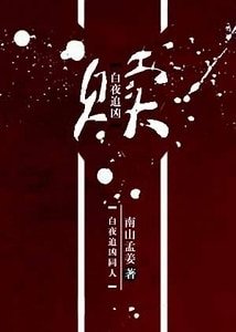 （白夜追凶同人）赎