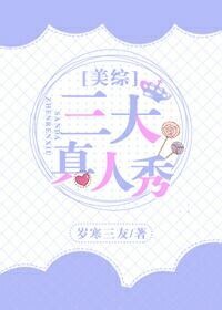 （美综同人）三大真人秀