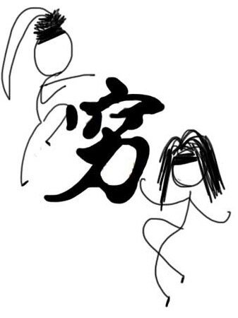 （剑三同人） [剑网三]穷