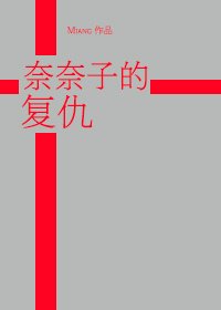 （火影同人）[火影]奈奈子的复仇