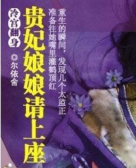 冷宫翻身：贵妃娘娘请上座