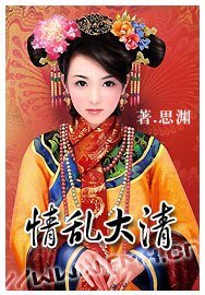 情乱大清