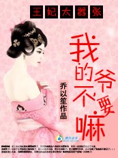 王妃太嚣张：我的爷，不要嘛