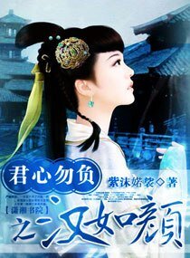 君心勿负之汉如颜