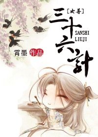 [女尊]三十六计