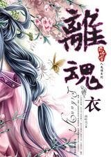 离魂衣（人鬼情系列之四）
