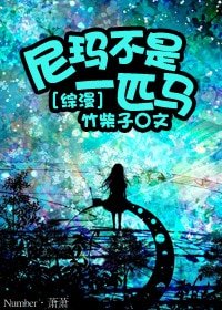 （综漫同人）[综漫]尼玛不是一匹马