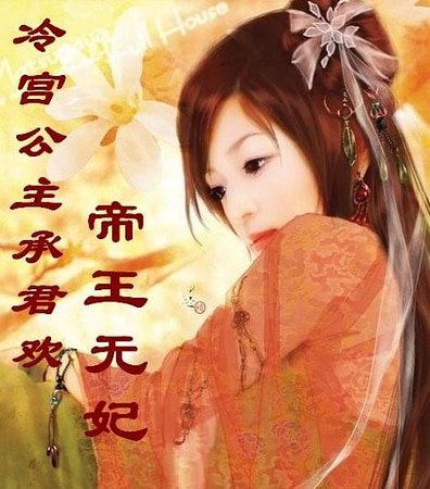 冷宫公主承君欢：帝王无妃
