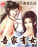 吾家有女