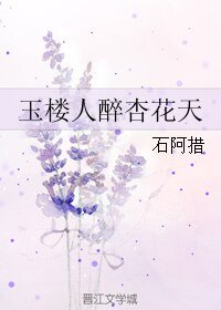 玉楼人醉杏花天