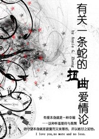 (HP同人)有关一条蛇的扭曲爱情论