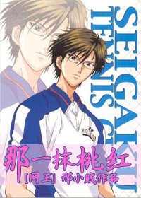 （网王同人）[网王]那一抹桃红