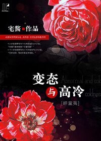 （岬童夷同人）[岬童夷]变态与高冷