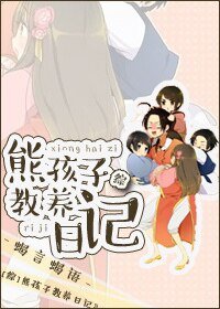 （综同人）再熊，告诉你妈来揍你[综]