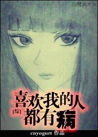 （综同人）[综]喜欢我的人都有病