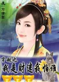 穿越之我是财迷我怕谁