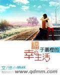 于慕橙的幸福生活 