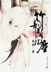 《竹韵潇潇打陌尘》